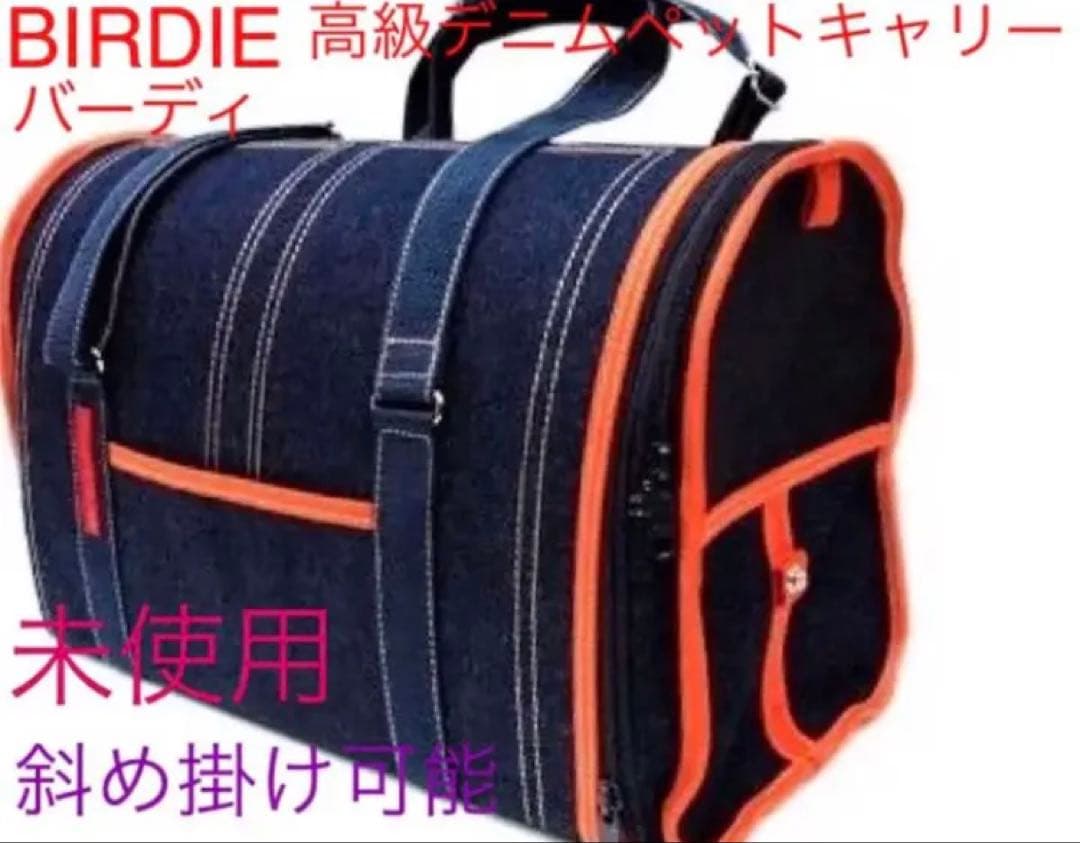 [新品 未使用 ] BIRDIE バーディ ペット キャリーバッグ 肩掛け 犬