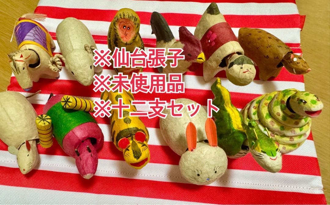 【美品】★仙台張子★新品未使用　十二支セット　たかはしはしめ工房　お正月飾りに