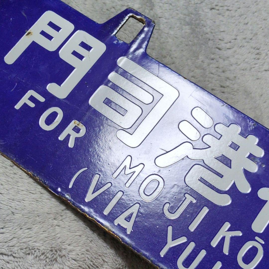 鉄道プレート 国鉄 行先板サボ 国鉄田川線 吊りサボ ホーロー板(当時物)