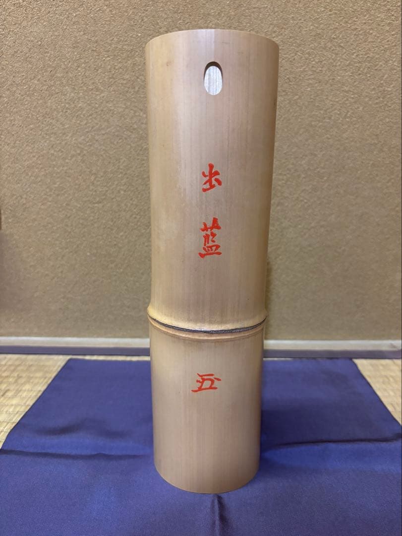 武者小路千家　12代　愈好斎　尺八花入　「出藍」　竹花入　茶道具