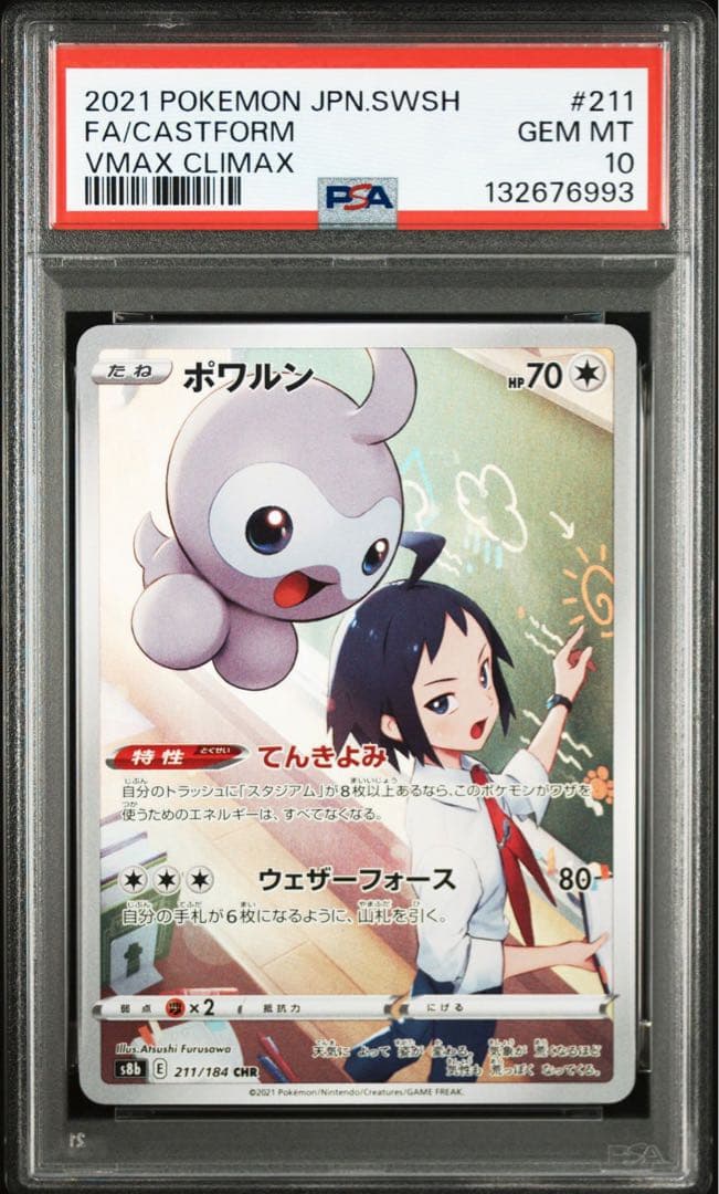 PSA10ポワルン CHR S8b VMAXクライマックス 6993