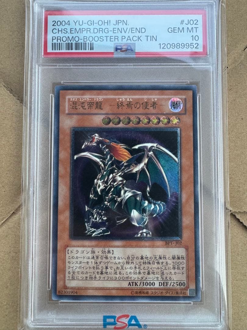 カオスエンペラードラゴン　終焉の使者　PSA10