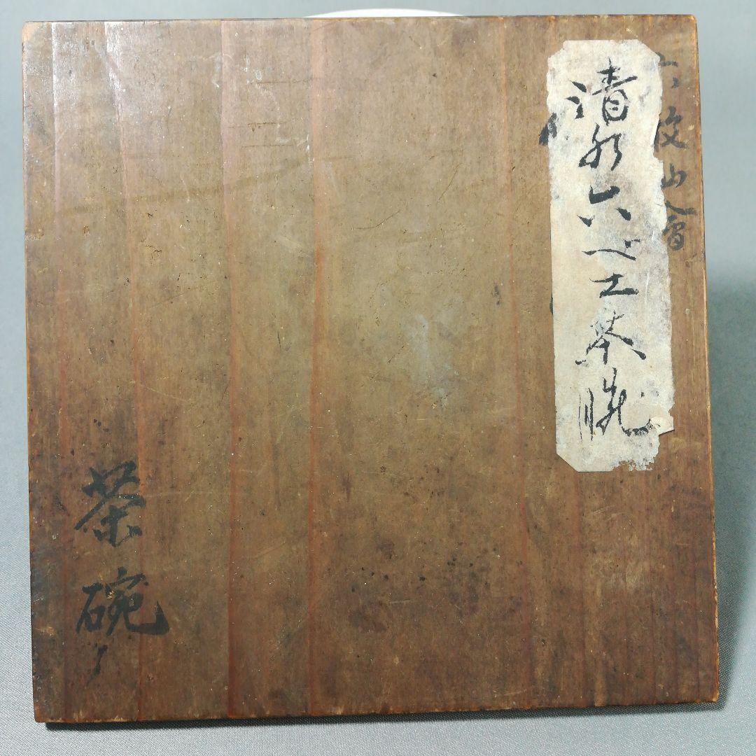 京焼　清水六兵衛　茶碗　元箱　茶道具