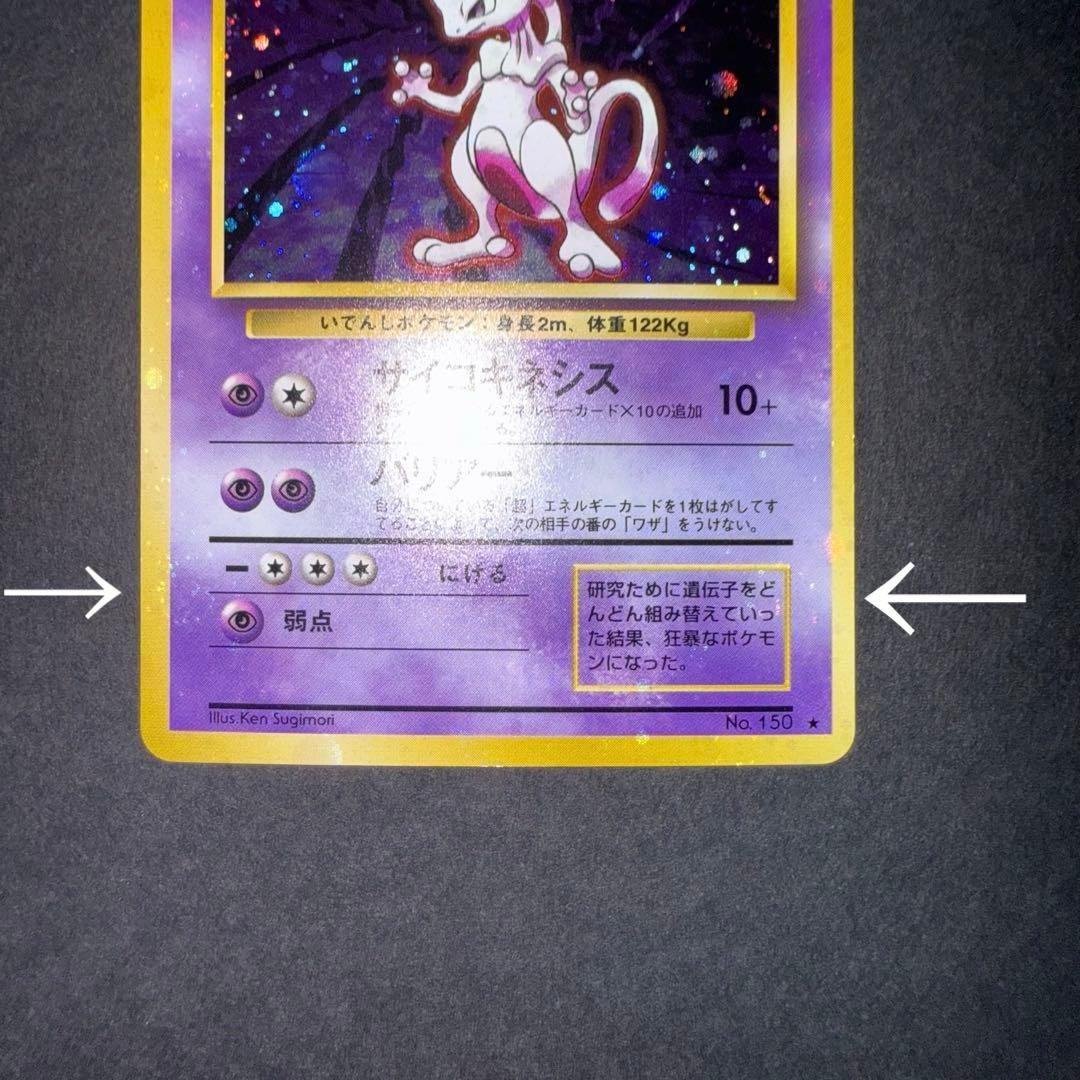 Y*t様 ポケモンカード　ミュウツー　旧裏　全面ホロ強　渦巻き大量　十字ホロ