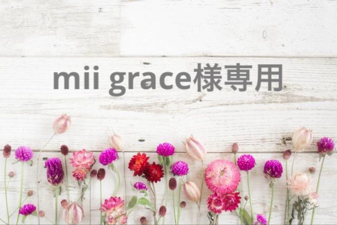 美容液 mii grace
