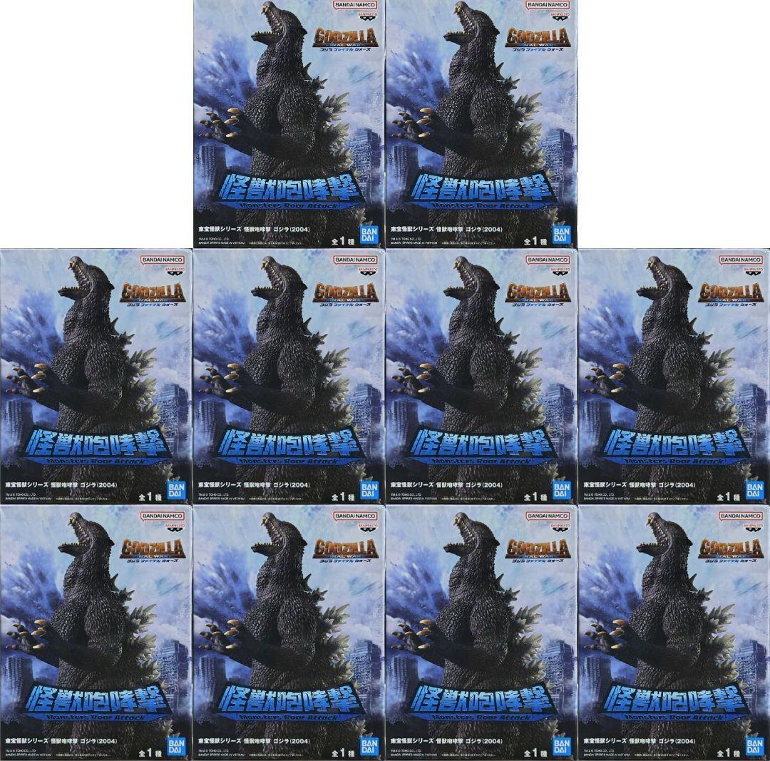 東宝怪獣シリーズ 怪獣咆哮撃 ゴジラ(2004) フィギュア 10点セット