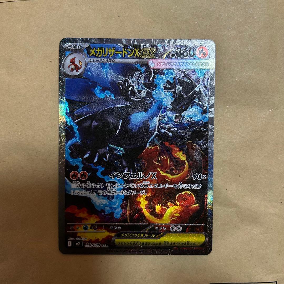 メガリザードンX EX 117/080 SAR