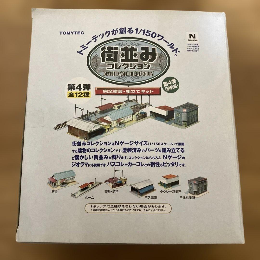 街並みコレクション 第4弾 駅前編