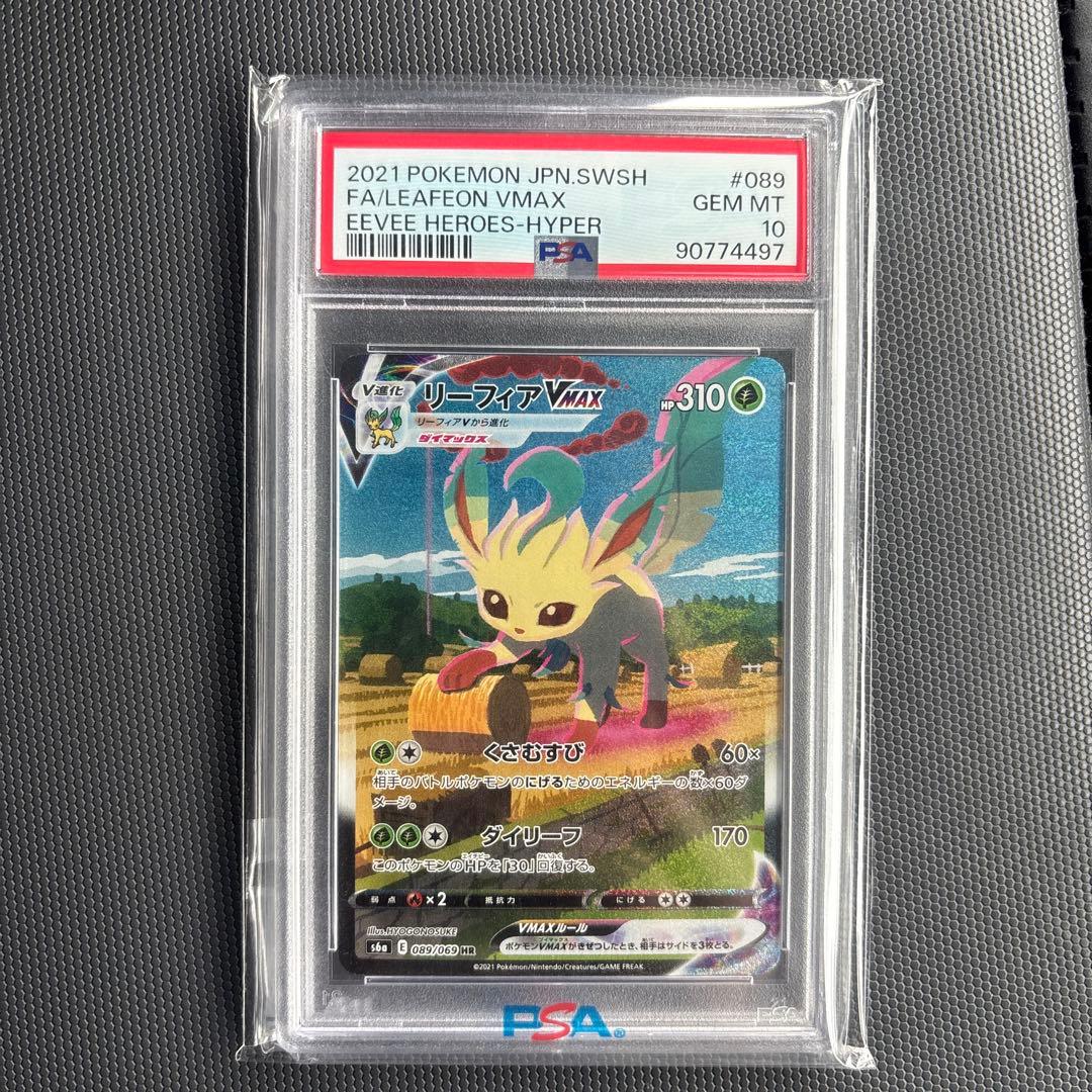 リーフィアVMAX HR S6a イーブイヒーローズ 089/069 PSA10