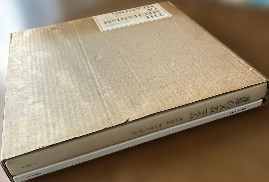 【希少】意味のメカニズム　荒川修作／マドリン・ギンズ　リブロポート