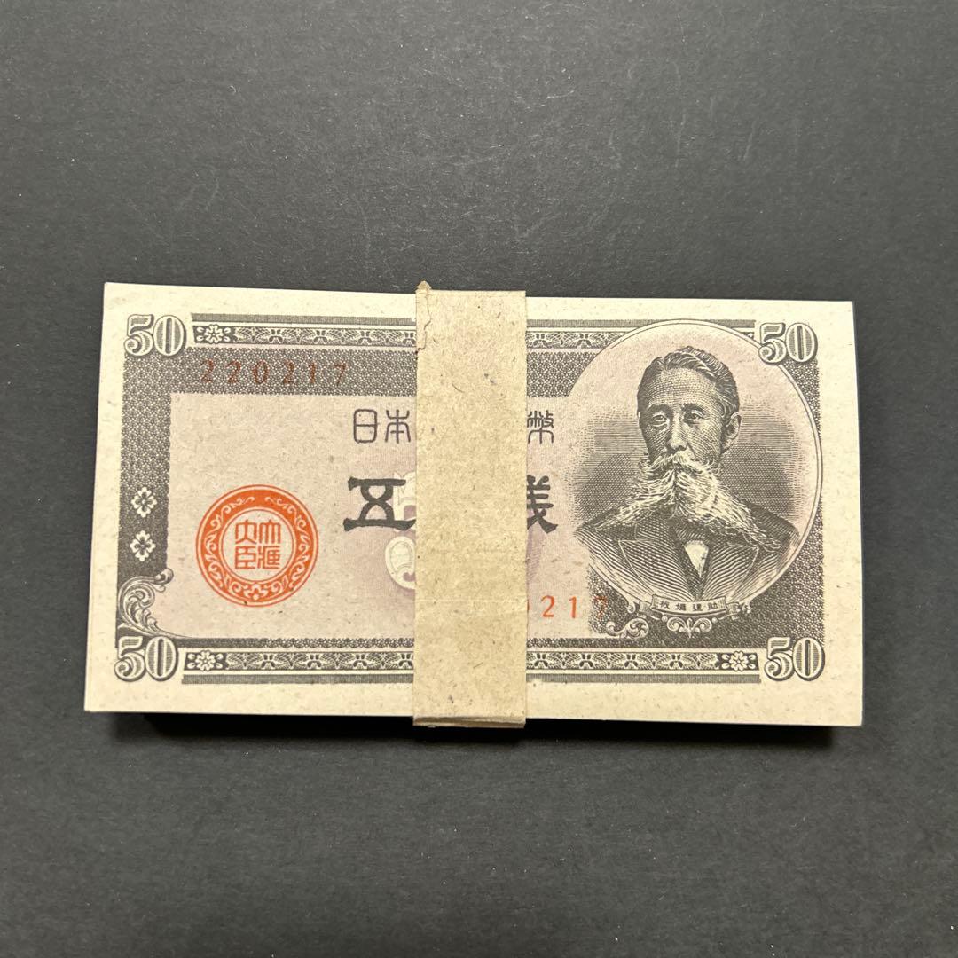 旧紙幣 政府紙幣 板垣退助50銭札【未使用・希少】