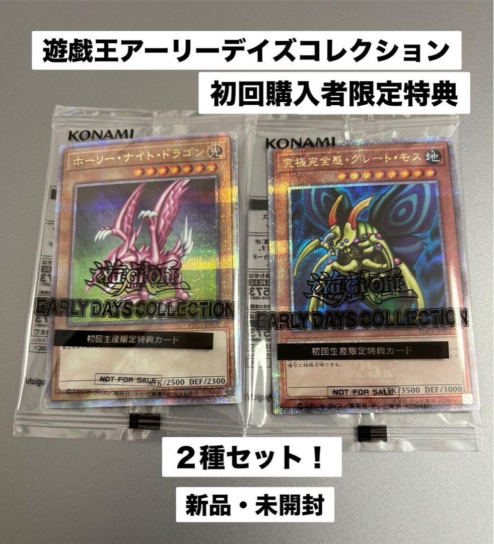 遊戯王アーリーデイズコレクション　初回購入者特典２種セット　新品　未開封