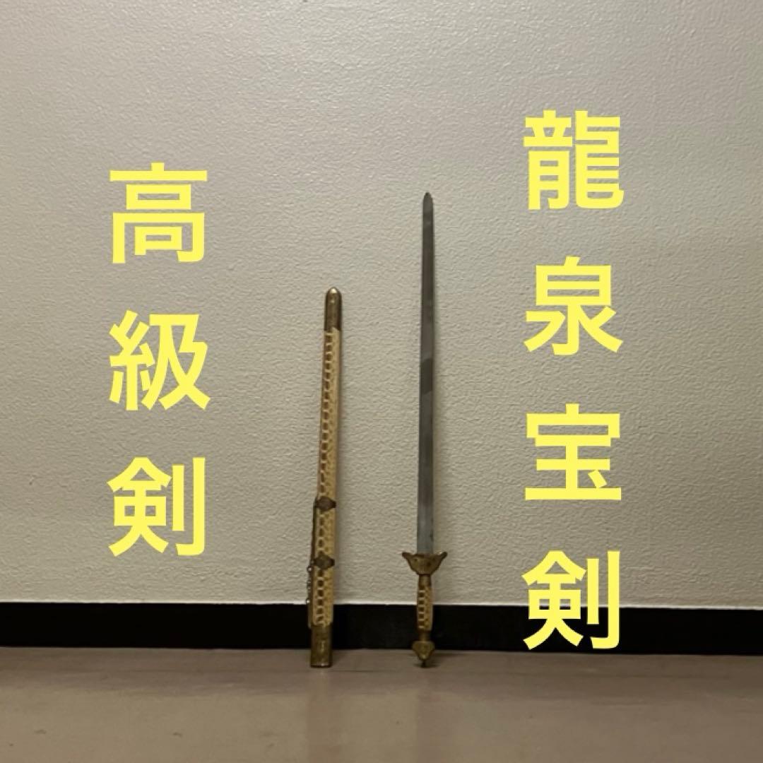 太極剣 龍泉剣 漢剣 八卦掌太極拳中華中国武術功夫模造刀模擬刀 つるぎ中国刀剣