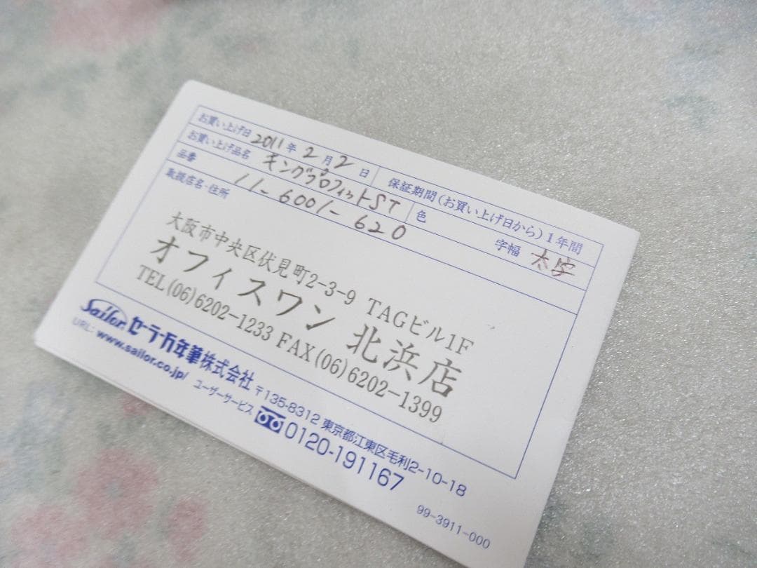 新品未使用　セーラー万年筆 万年筆 キングプロフィットST 　21K　太字