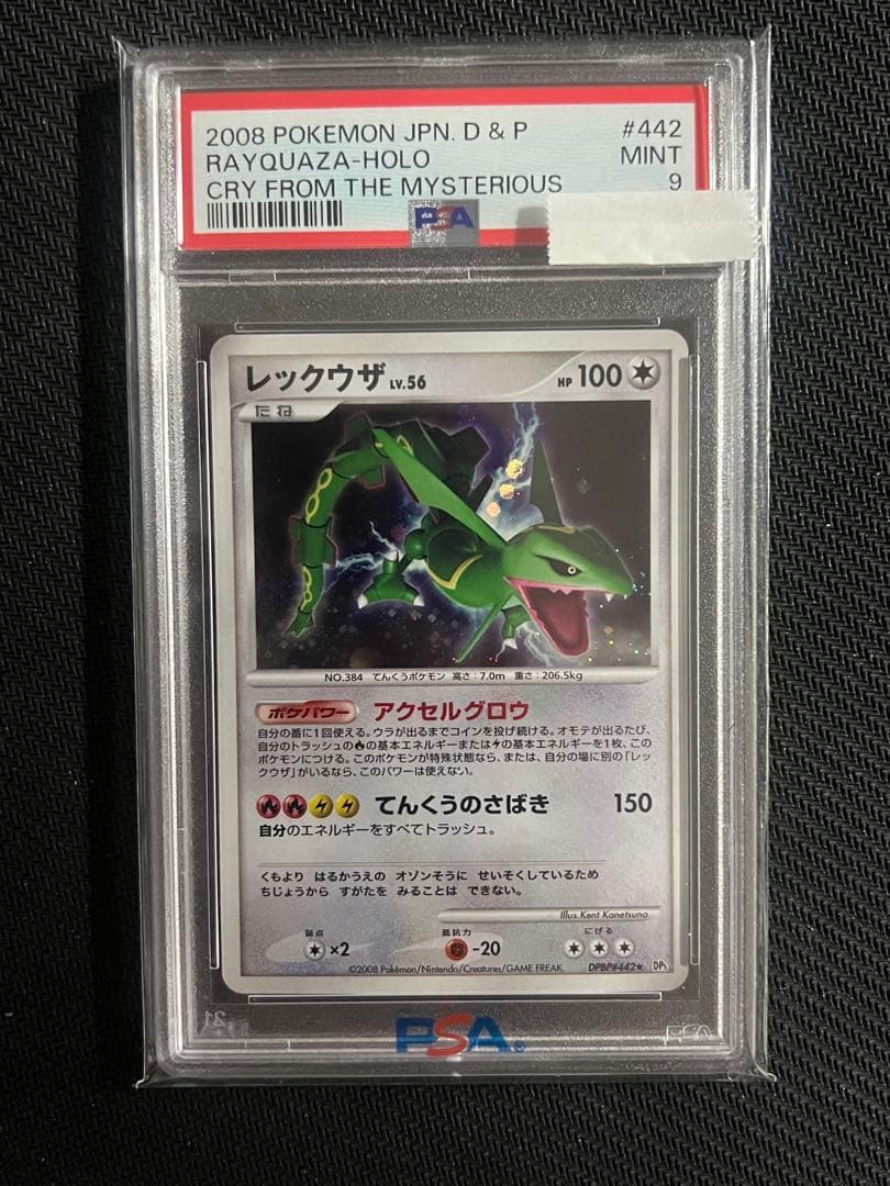 レックウザ lv56 拡張パック 秘境の叫び DP5 DPBP#442 PSA9