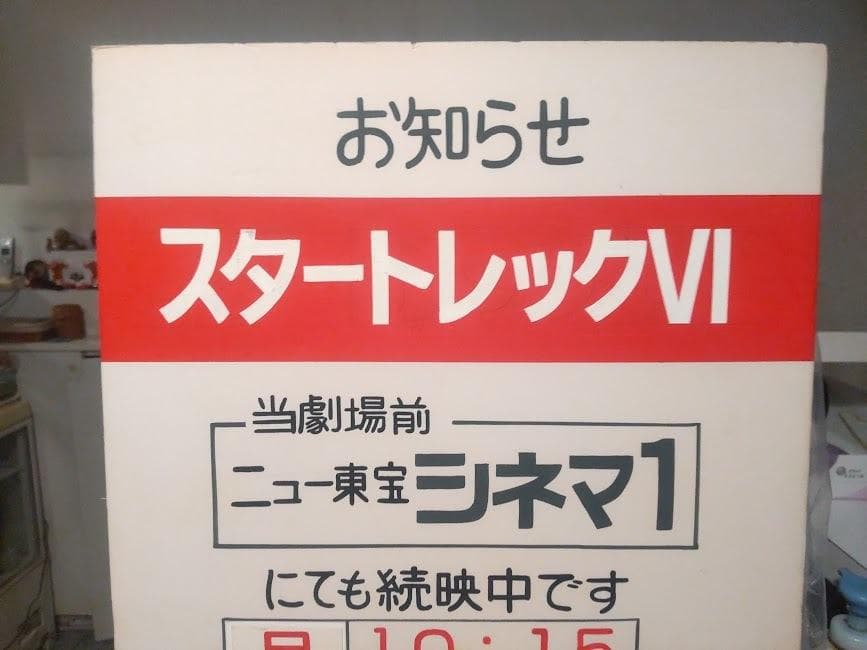 映画館 ニュー東宝シネマ 日劇プラザ 洋画 スタートレックⅥ 看板 ディスプレイ