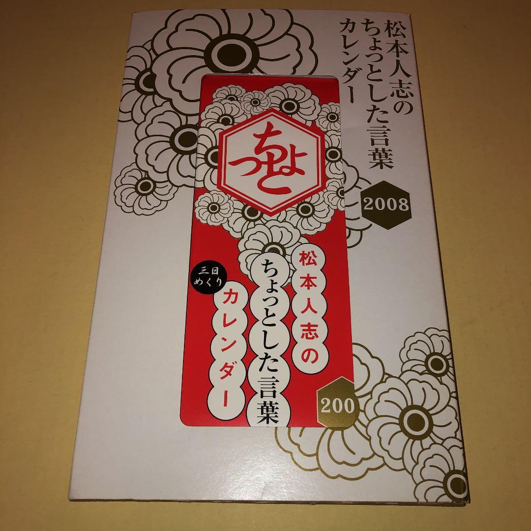 松本人志　カレンダー