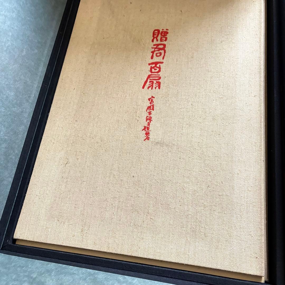 富岡鉄斎 贈君百扇 高島屋史料館蔵 小学館版 限定 定価148000円 画集