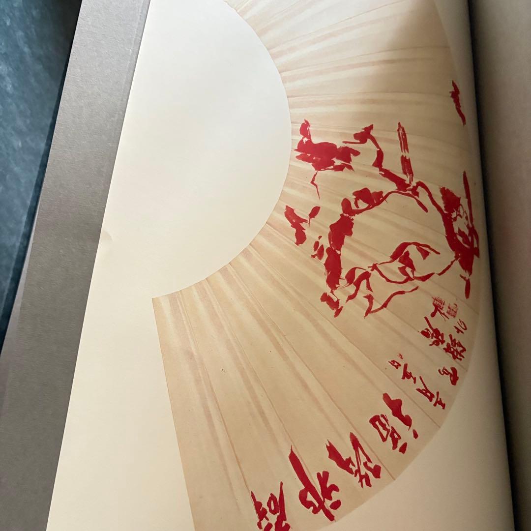 富岡鉄斎 贈君百扇 高島屋史料館蔵 小学館版 限定 定価148000円 画集