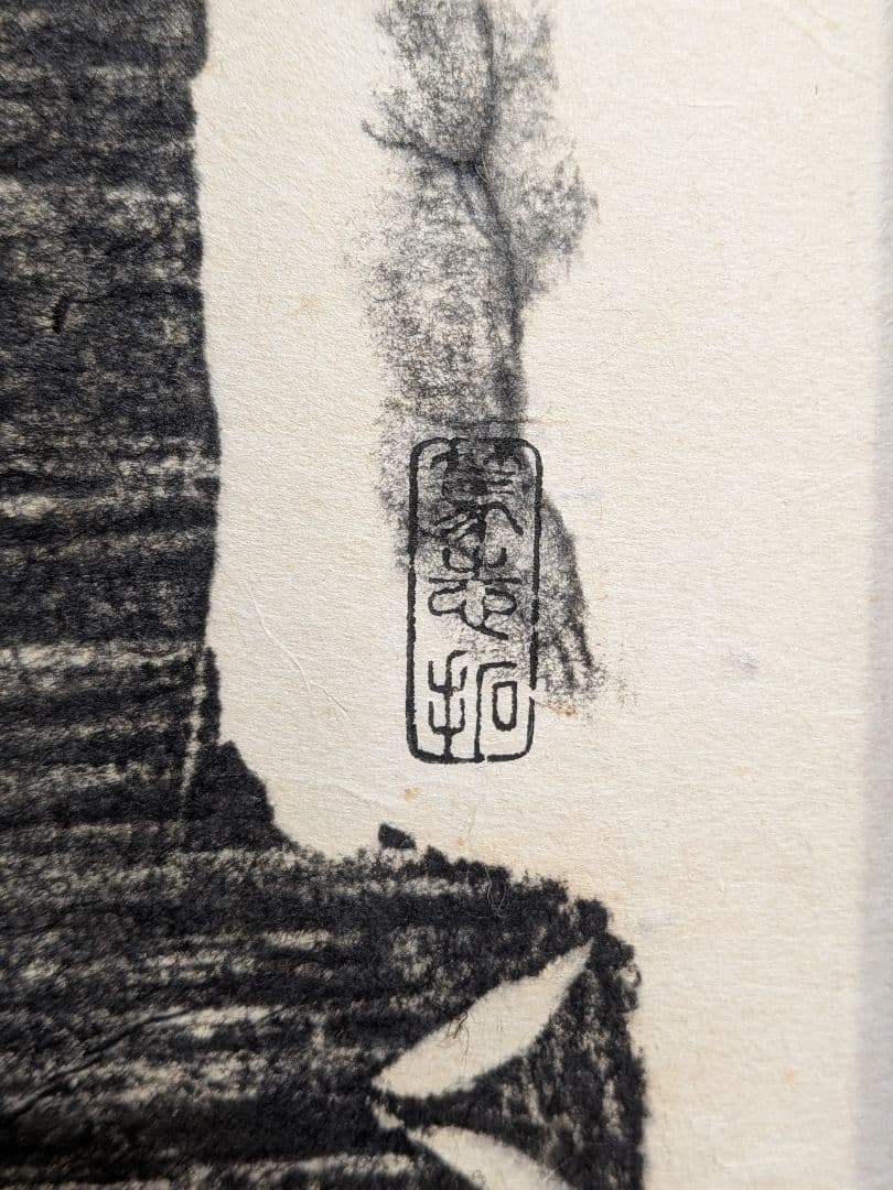 台湾先住民　パイワン族　拓本　木刻　悪人