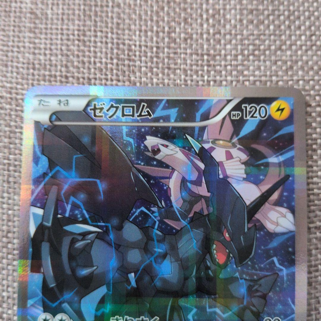 ゼクロム R 120HP ポケモンカード
