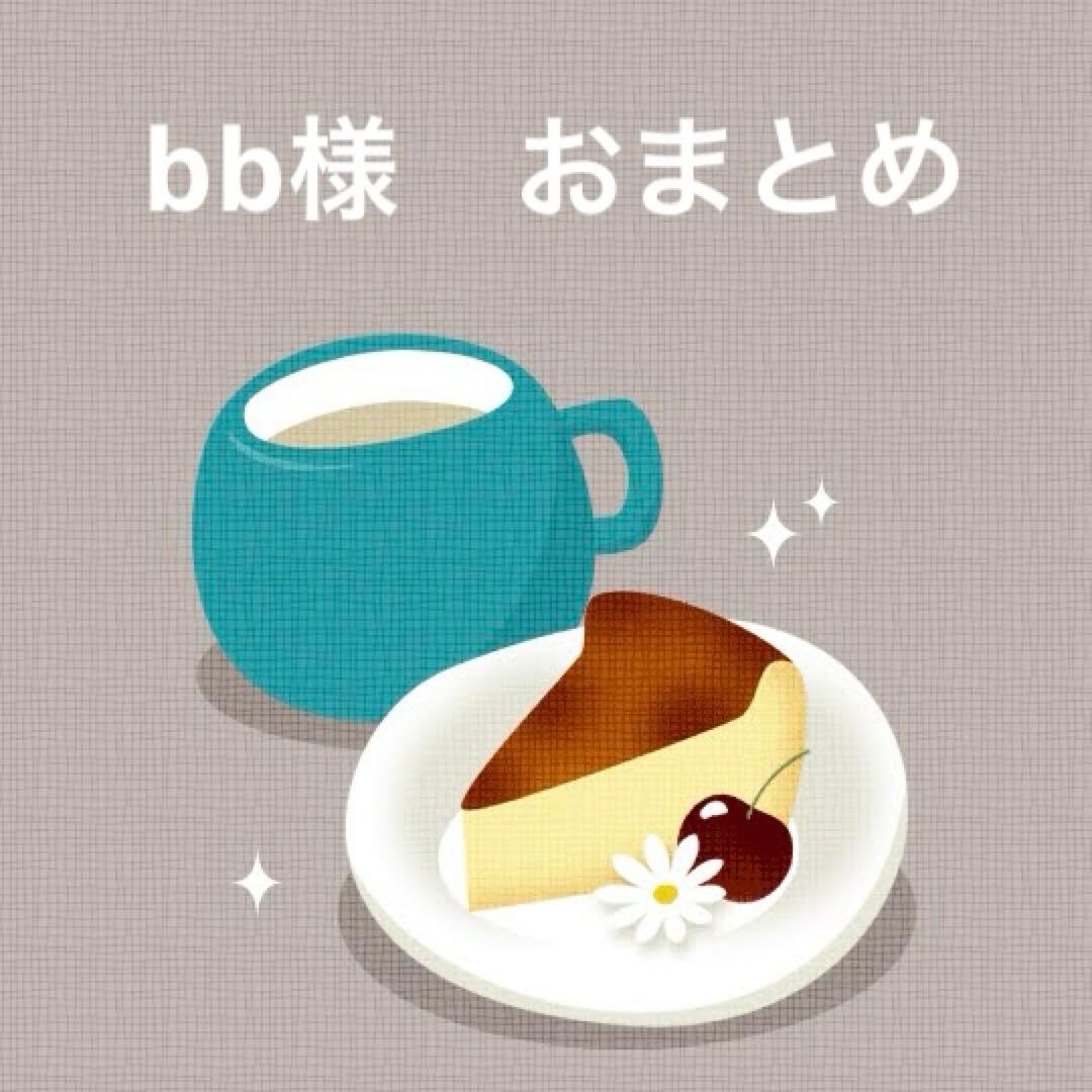 bb様　おまとめ