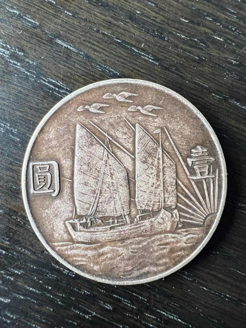 3165【中国・中華民国】中華民国二十一年　1923年　孫文壹圓　銀貨
