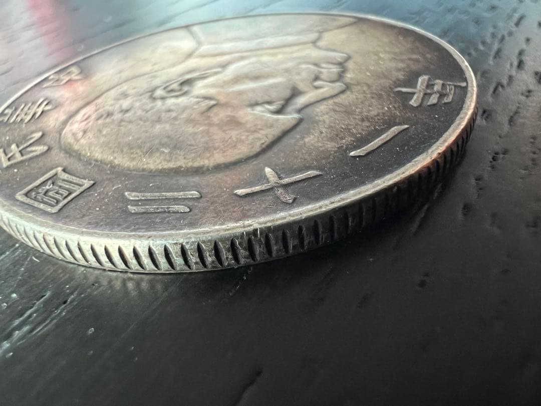 3165【中国・中華民国】中華民国二十一年　1923年　孫文壹圓　銀貨