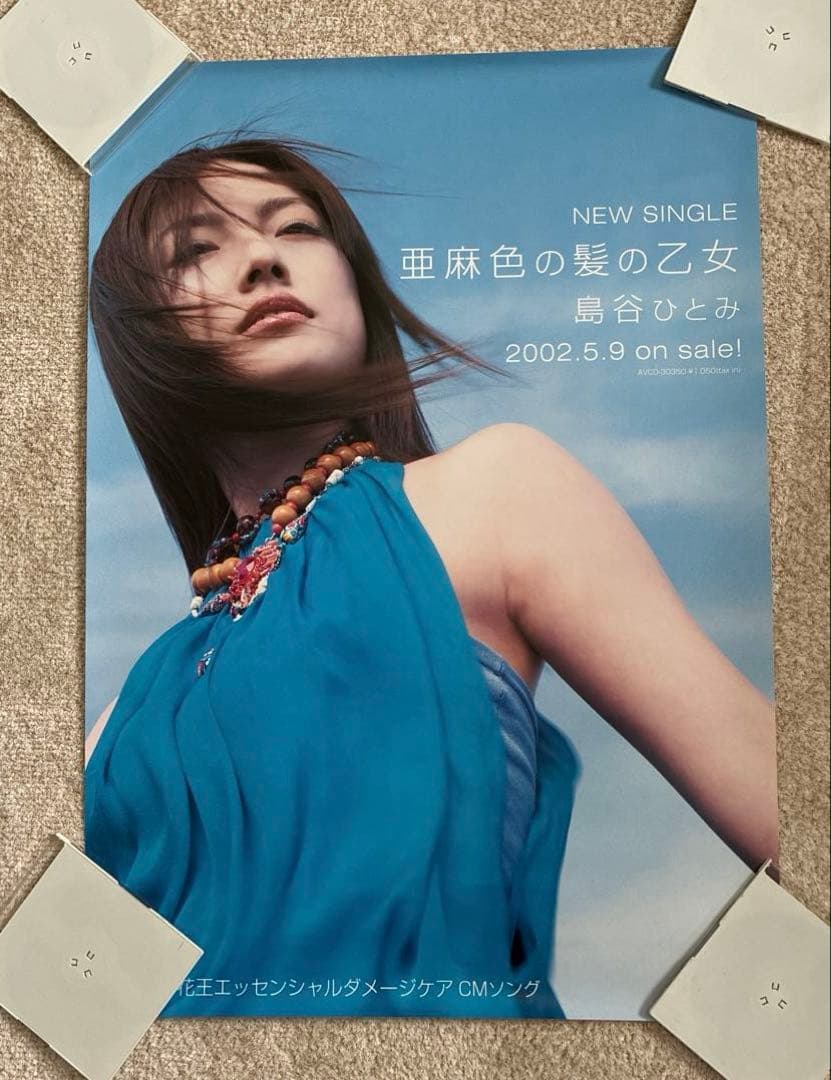 【未使用品】島谷ひとみ／亜麻色の髪の乙女•亜麻色マキシ•いつの日にか／ポスター