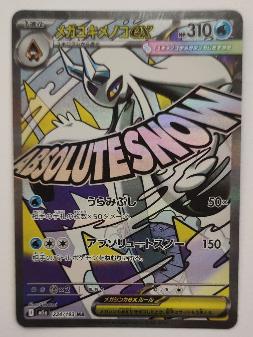 メガゲンガーex　SAR　メガユキメノコ MA