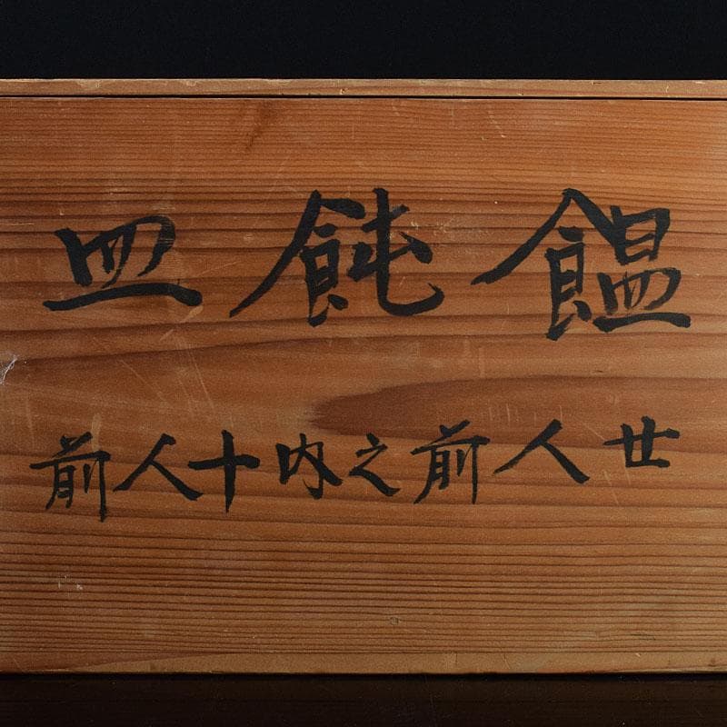 瀬戸焼　古瀬戸　染付　花蝶文　饂飩皿　六客　時代箱付　C　R9353B