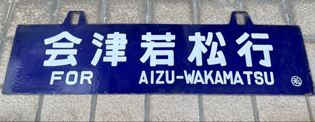 貴重な鉄道行き先表示板 上野行- 会津若松行