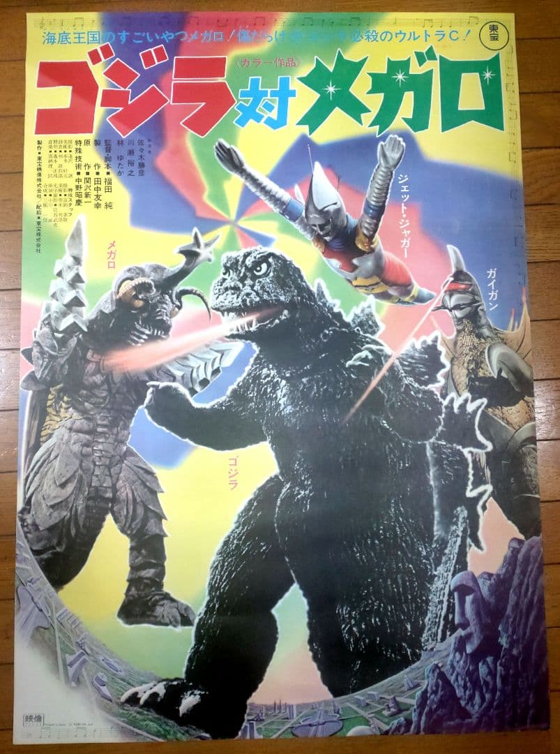 ゴジラ対メガロ　映画宣伝用B2ポスター　1976年上映当時のポスター