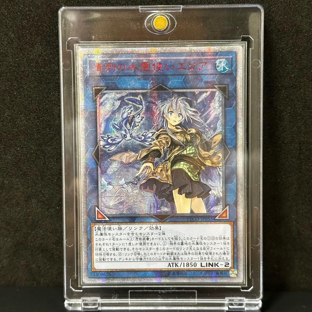 遊戯王 清冽の水霊使いエリア 20th