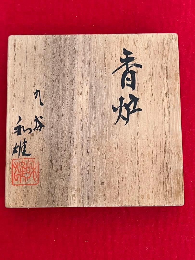 人間国宝 中田一於 香炉 管理N49 九谷焼 日本工芸会正会員 茶道具