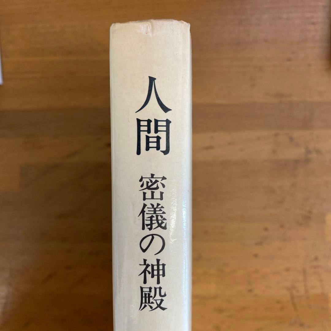 人間　密儀の神殿　マンリー・P・ホール　人文書院　象徴哲学