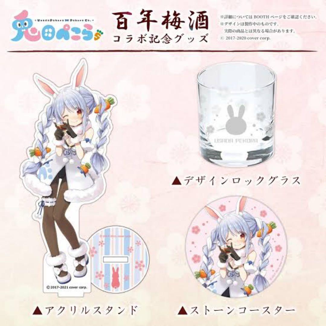 兎田ぺこら　百年梅酒、コラボグッズ　新品未使用