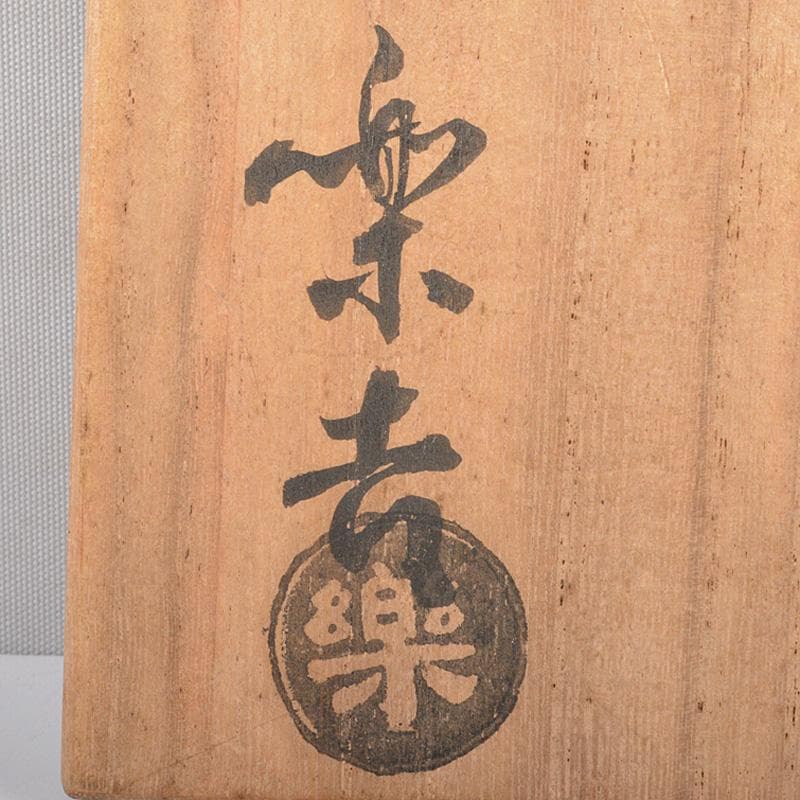 茶道具　楽吉左衛門　黒茶碗　共箱　V　R7133