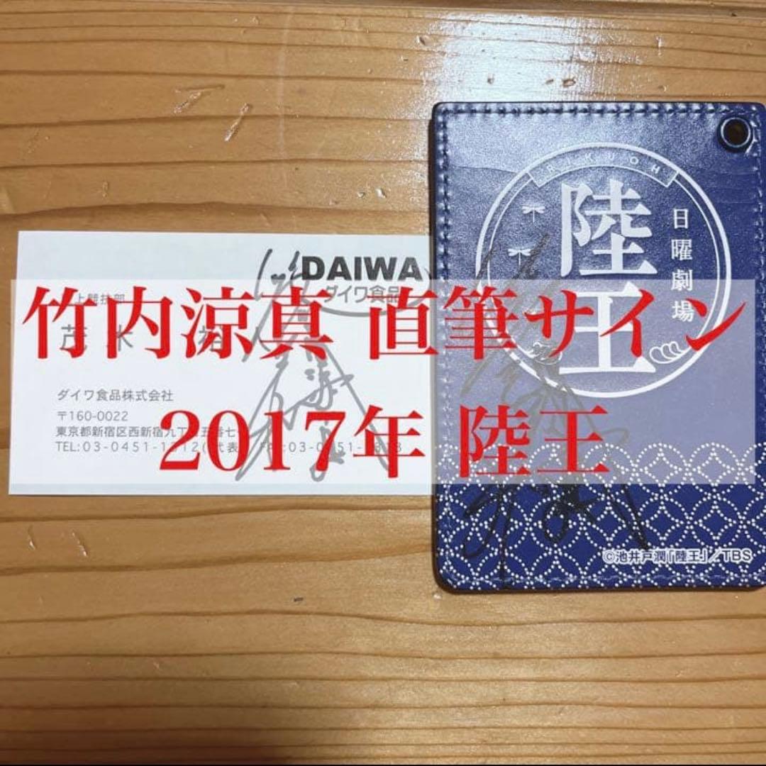 ひ*の様 竹内涼真 直筆サイン入りグッズ 日曜劇場「陸王」
