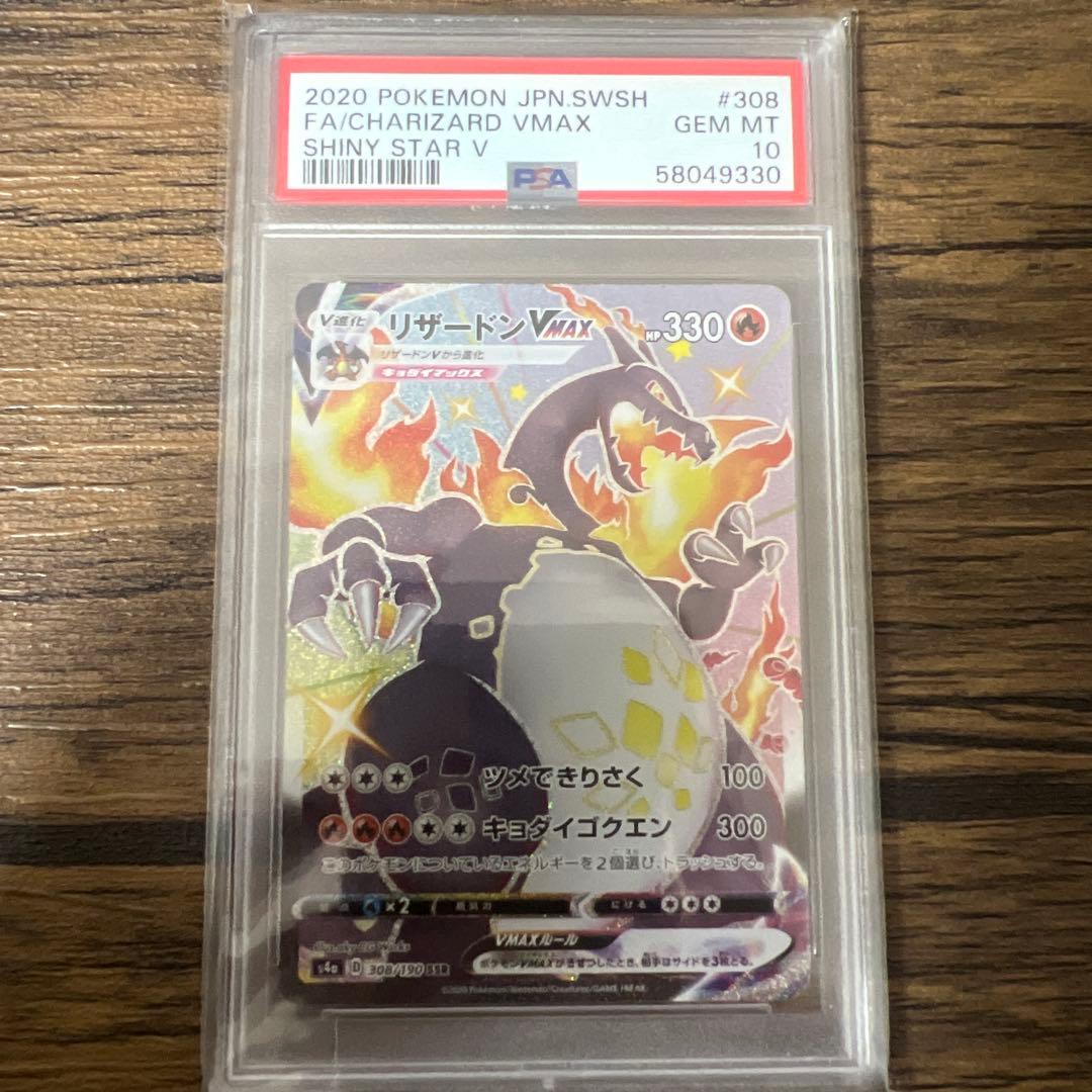 2020 シャイニースターV リザードンVMAX PSA 10