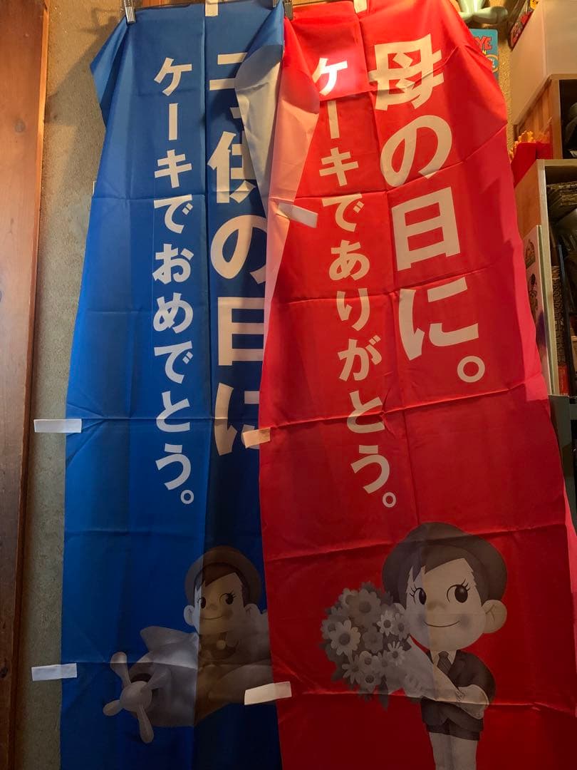 不二家　ペコちゃん　ポコちゃん　店頭用のぼり　　非売品　昭和レトロ