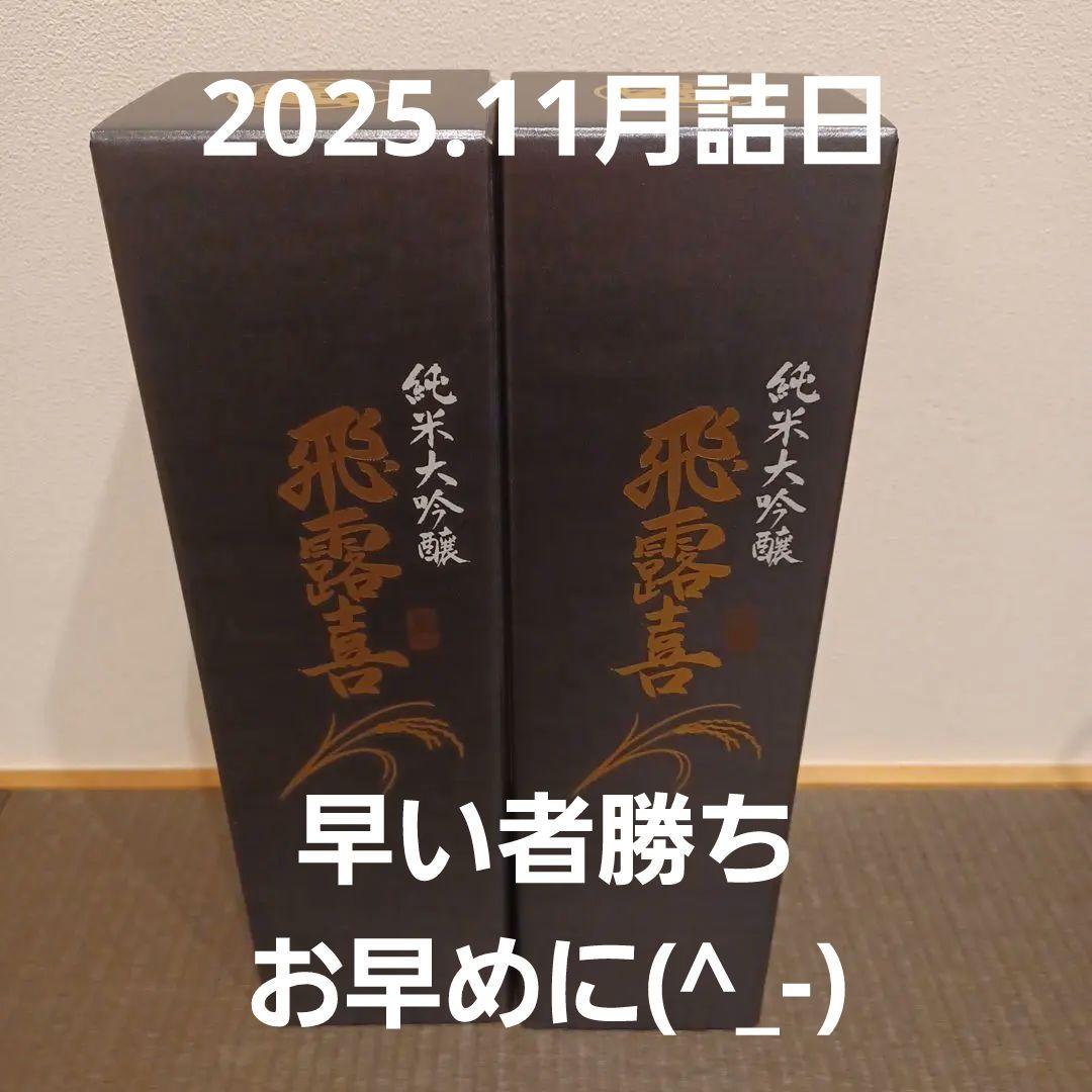 山*ん様 飛露喜　純米大吟醸　2本　720ml　2025.11月詰日【新品未開封