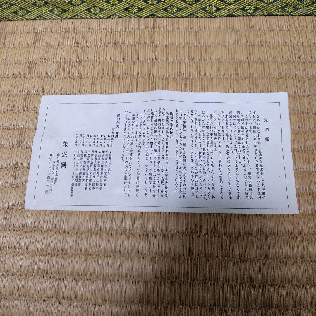 茶道具  大島 朱泥窯  梅の絵茶盌(永田宗伴宗匠 自画)  柳田朱泥  作