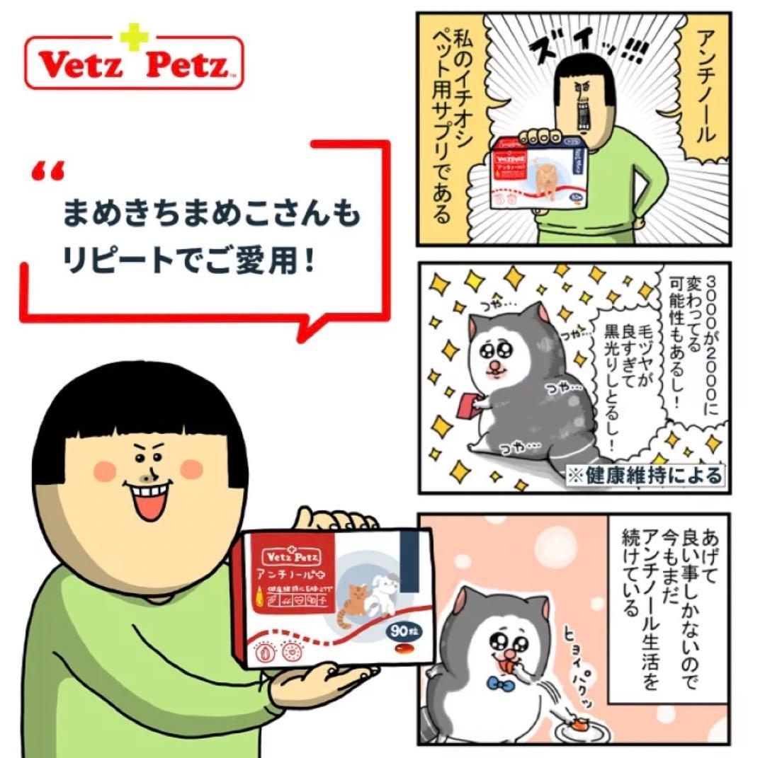 ★新品未開封★VetzPetzアンチノールプラス90粒☆わんちゃんもOK!