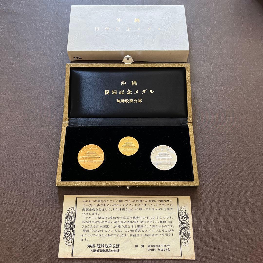 D.R.えもん 【美品】 大蔵省造幣局 沖縄復帰記念メダル 琉球政府公認