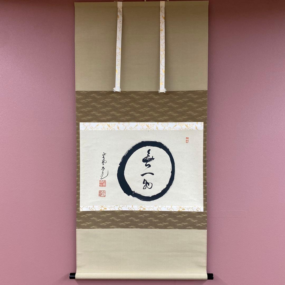 美品 掛け軸 立花大亀作 「円相 無一物」大徳寺 共箱 禅語 茶掛け 年中掛け