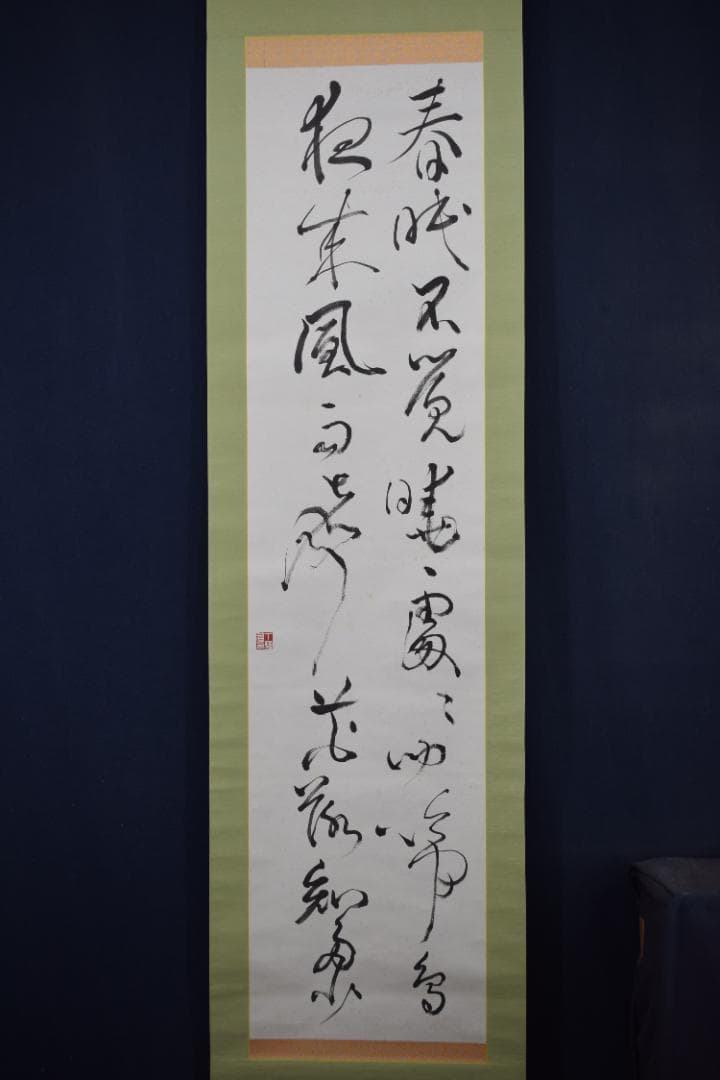 丁邨光/孟浩然/春暁/掛軸☆宝船☆Z-581