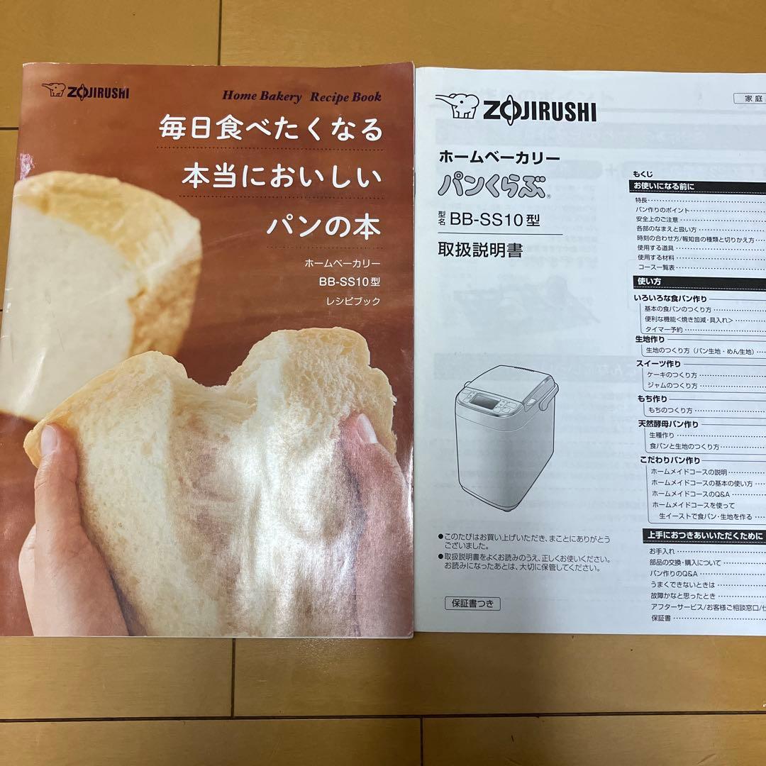 象印 お餅も作れる ホームベーカリー BB-SS10型