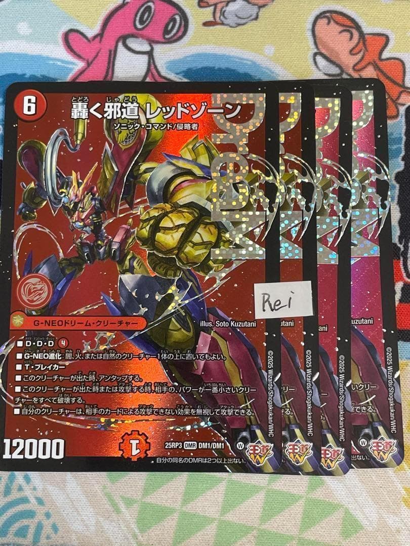 4枚 轟く邪道 レッドゾーン ドリームレア　5