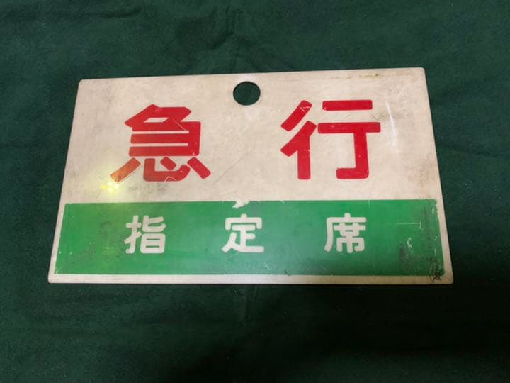 鉄道　サボ　ホーロー製　表裏　違う表示　国鉄